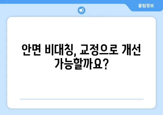 삼성역 교정치과에서 위턱보다 아래턱이 큰 경우, 효과적인 치아 교정 전략 | 돌출입, 부정교합, 턱교정, 안면 비대칭