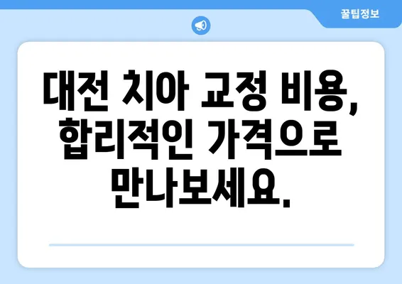 대전 치아 교정 고민, 이제 해결하세요! | 대전 치아 교정 추천, 비용, 후기, 전문의