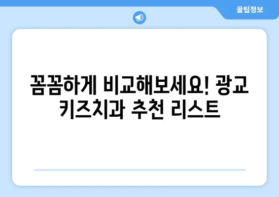 광교 키즈치과 선택 가이드| 꼭 알아야 할 필수 정보 | 광교, 어린이 치과, 치과 추천, 진료 비용, 예약 팁