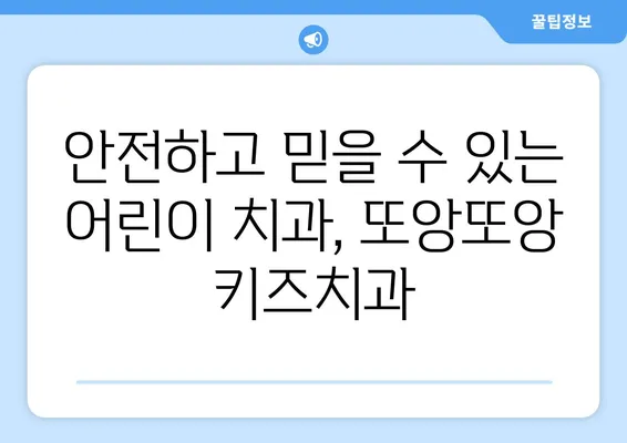 또앙또앙 키즈치과| 아이의 밝은 미소를 위한 안전하고 편안한 치료 | 어린이 치과, 소아 치과, 안심 치료, 믿을 수 있는 치과