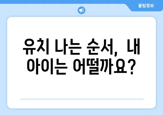 아기 유치, 이렇게 나요! 화명 키즈치과가 알려주는 유치 나는 순서 | 유치 발달, 유치 관리, 아기 치아 건강