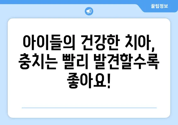 안성키즈치과와 함께하는 충치 초기 발견의 중요성| 아이들의 건강한 미소를 지켜주세요! | 안성, 키즈치과, 충치 예방, 치아 건강