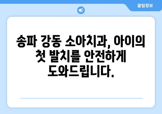 송파 강동 소아치과에서 어린이의 첫 유치 발치, 어떻게 기록해야 할까요? | 유치 발치, 기록, 소아치과, 송파, 강동