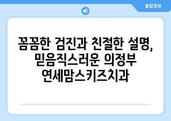 의정부 연세맘스키즈치과 후기| 영유아 구강검진 1차, 놓치지 말아야 할 시기와 경험 | 영유아 치과, 구강 관리, 첫 검진