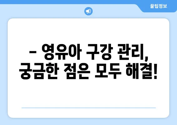 두 돌 아기 구강검진, 놓치지 말고 연세키즈사랑치과에서! | 영유아 구강검진, 치아 관리, 건강 팁