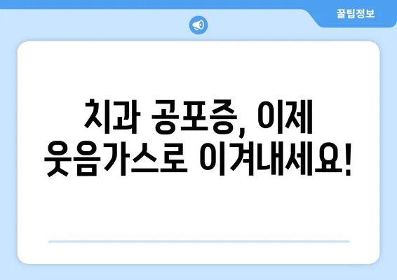 달서구 스마일키즈 치과 웃음가스 치료 후기| 실제 경험담과 효과 분석 | 웃음가스 치과, 치과 공포증, 진정 치료