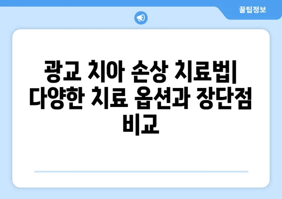 광교 치아 손상, 어떻게 대처해야 할까요? | 치료법, 응급처치, 치과 추천