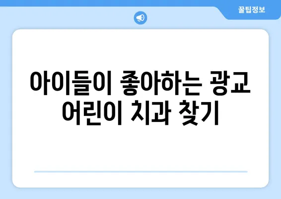 광교 아이들 치과 선택, 꼭 알아야 할 정보 | 광교키즈치과, 어린이 치과, 추천