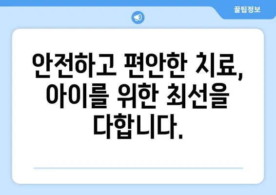 안산 어린이치과, 키즈교정 & 충치 치료 필수 체크리스트 |  아이 건강, 안전하게 지키세요!