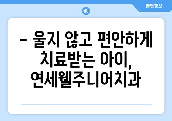 개롱 연세웰주니어치과 추천 | 영유아 구강검진, 건강한 치아 시작하기