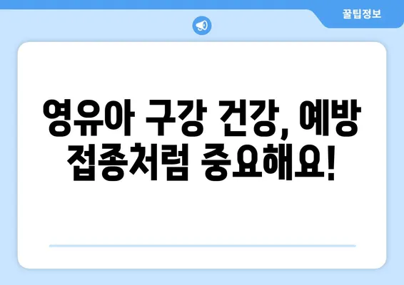 대구 예미송키즈치과 영유아 구강검진 시기| 시기별 맞춤 검진 가이드 | 영유아 구강 건강, 치아 관리, 예방 접종