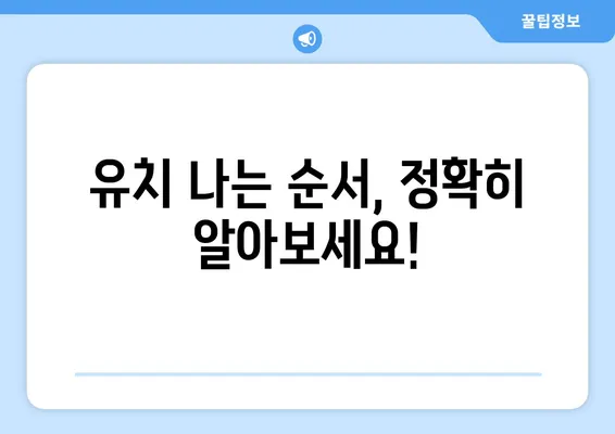 화명키즈치과| 아기 유치 나는 순서, 궁금한 모든 것 알려드려요! | 유치 발달, 유치 관리, 치아 건강