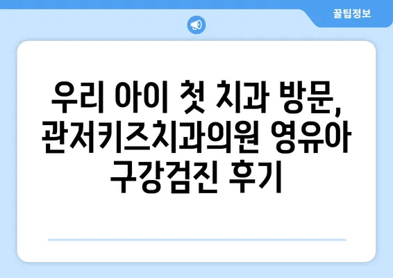 대전 관저키즈치과의원| 불소도포 가격 & 영유아 구강검진 후기 | 어린이치과, 대전, 관저동, 치과