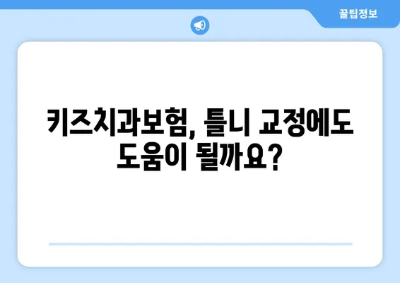 틀니 교정 보험 찾고 계신가요? 키즈치과보험으로 틀니 보험 고민 해결하세요! | 틀니 보험, 치과 보험, 키즈치과보험 비교