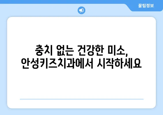 안성키즈치과가 알려주는 우리 아이 충치, 조기 발견이 중요한 이유 | 어린이 충치 예방, 치아 관리, 안성 치과