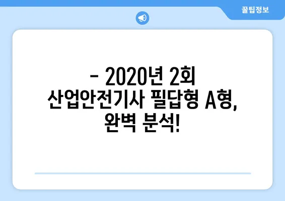 산업안전기사 필답형 A형 기출문제 해설| 2020년 2회 PDF 완벽 분석 | 합격 전략, 문제 유형, 핵심 정리