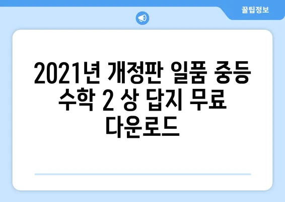 일품 중등 수학 2 상 답지 다운로드 (2021년 제546제) | 546개 문제 정답 해설