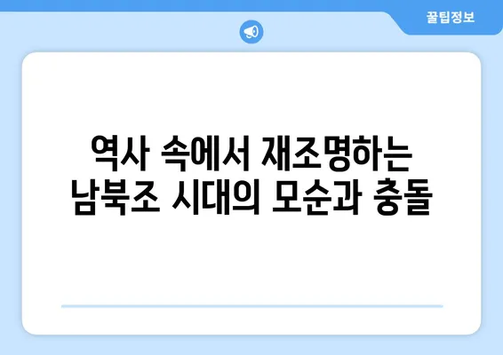 남북조 시대의 모순| 북위 정책과 남제 경제의 충돌 | 남북조, 북위, 남제, 정치, 경제, 역사, 모순, 충돌