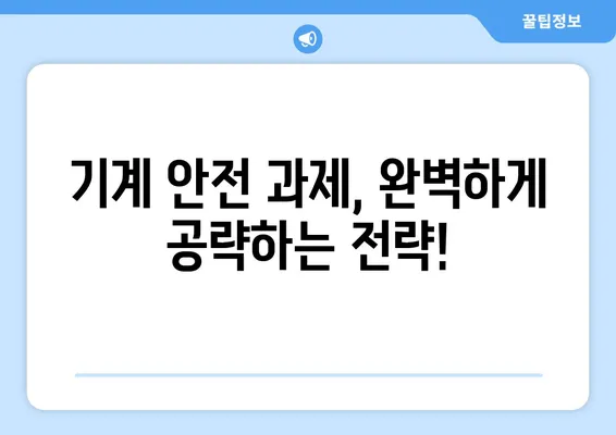 산업안전기사 실기 작업형 마스터 가이드| 기계 안전 과제 완벽 공략 | 합격 전략, 실전 문제풀이, 핵심 정리