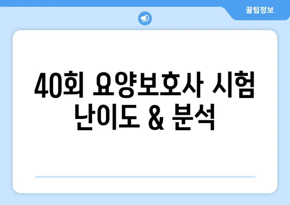 제40회 요양보호사 시험 답안 오후 홀수형| 필기 & 실기 정답 총정리 | 합격 전략 & 분석