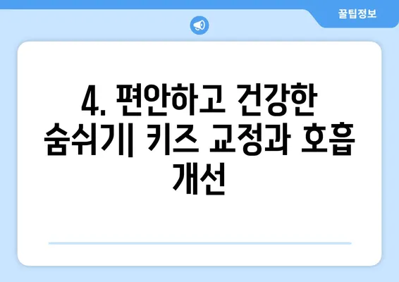 아이의 아름다운 미소를 위한 키즈 교정, 어떤 장점이 있을까요? | 키즈 치과, 성장판, 부정교합, 심미, 건강