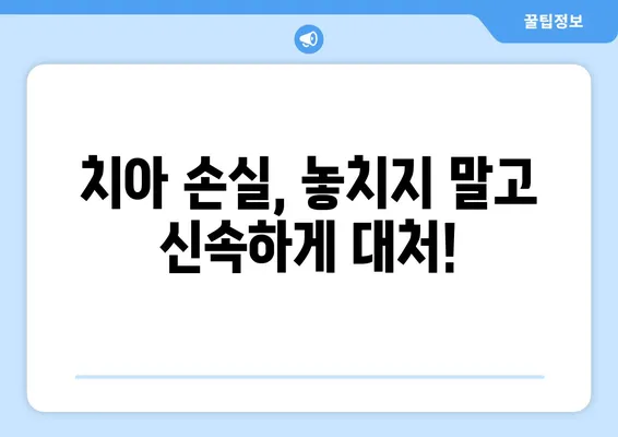 광교 치과| 치아 손상, 어떻게 대처해야 할까요? | 치아 파손, 깨진 치아, 치아 손실, 응급처치, 치과 진료