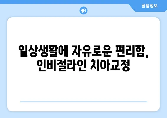 수원 인비절라인 치아 교정, 투명하게 아름다운 미소를 찾는 5가지 장점 | 수원 치아교정, 투명교정, 인비절라인, 장점, 가격