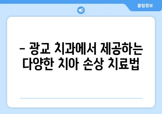 광교 치과에서 치아 손상, 어떻게 대처해야 할까요? | 치아 손상, 응급처치, 치과 진료, 치료 방법