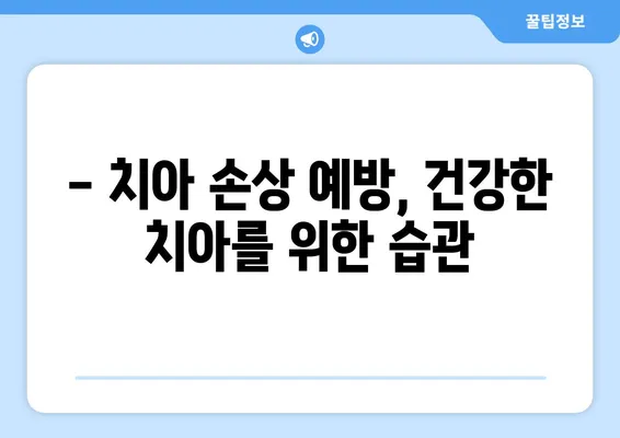 광교 치과에서 치아 손상, 어떻게 대처해야 할까요? | 치아 손상, 응급처치, 치과 진료, 치료 방법