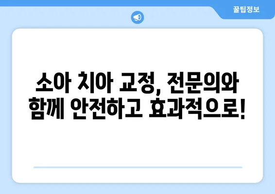 소아, 어린이 치아 교정| 궁금증 해결! 다양한 방법과 특징 비교 | 치아교정, 소아치과, 어린이치과, 성장판