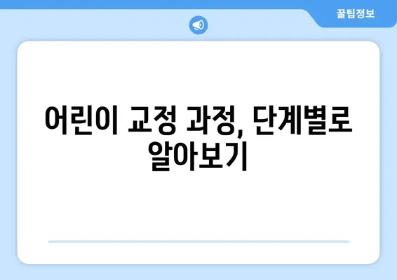 어린이 교정, 이렇게 시작하세요! | 과정, 주의 사항, 성공적인 치료 위한 핵심 정보