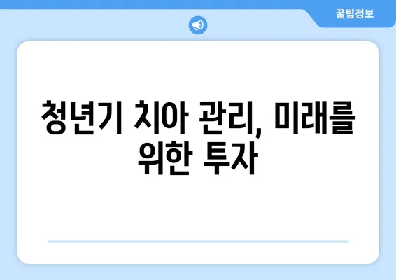 부천중동치과에서 알려주는 20대, 30대 치아 관리의 중요성 | 치아 건강, 청년기, 구강 관리, 부천 치과