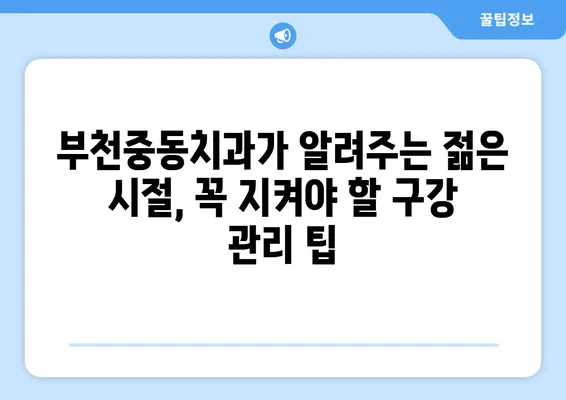 부천중동치과에서 알려주는 20대, 30대 치아 관리의 중요성 | 치아 건강, 청년기, 구강 관리, 부천 치과