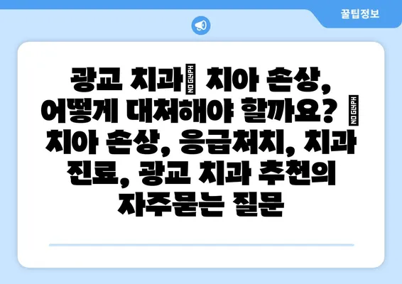 광교 치과| 치아 손상, 어떻게 대처해야 할까요? | 치아 손상, 응급처치, 치과 진료, 광교 치과 추천