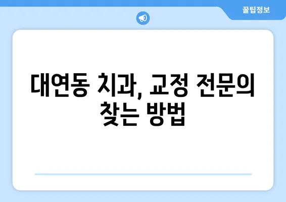 대연동 치아 교정, 가격 & 장단점 비교분석 | 대연동 치과 추천, 교정 전문의, 비용, 후기