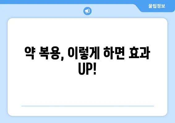 치아 제거 후 처방전 사용 가이드| 약 복용, 주의 사항, 그리고 궁금증 해결 | 치과, 치아 발치, 처방약, 부작용