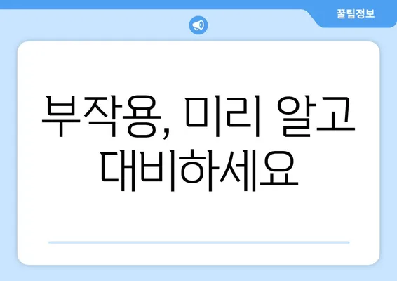 치아 제거 후 처방전 사용 가이드| 약 복용, 주의 사항, 그리고 궁금증 해결 | 치과, 치아 발치, 처방약, 부작용