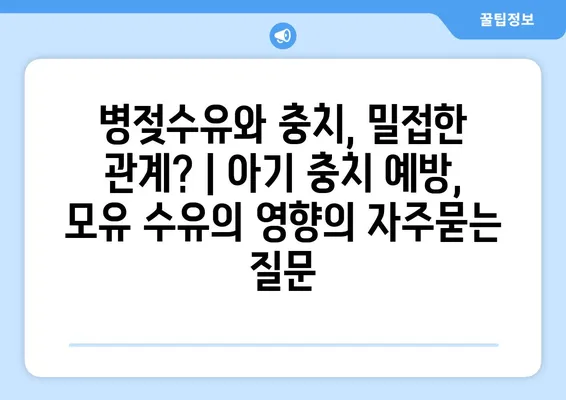 병젖수유와 충치, 밀접한 관계? | 아기 충치 예방, 모유 수유의 영향