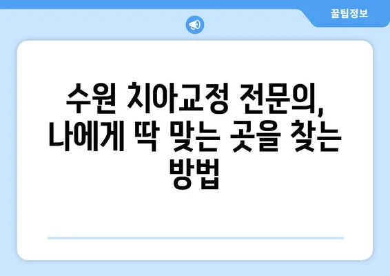 수원 치아교정으로 만족스러운 변화, 나에게 맞는 방법 찾기 | 수원 치아교정, 치아교정 후기, 비용, 전문의