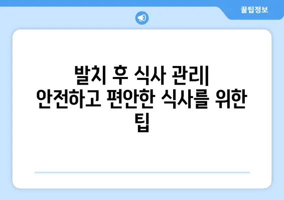 치아 발치 후 예후| 좋은 결과를 위한 기대와 관리 | 발치 후 회복, 통증 관리, 주의사항