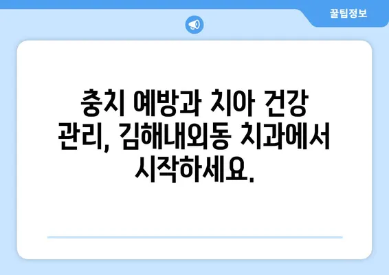 김해내외동 치과| 충치로 인한 치아 탈락, 이제는 걱정하지 마세요! | 충치 예방, 치아 건강 관리, 김해 치과