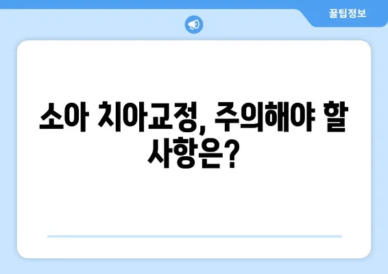 소아 어린이 치아교정| 과정, 주의 사항 & 성공적인 치료를 위한 팁 | 소아 치아교정, 어린이 치아교정, 치아교정 과정, 주의 사항, 팁