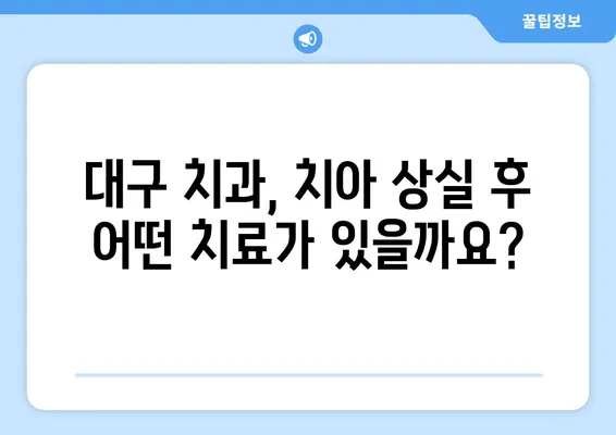 대구 치과에서 치아 상실, 빠르게 회복하는 방법 | 임플란트, 틀니, 치아 이식, 치과 추천