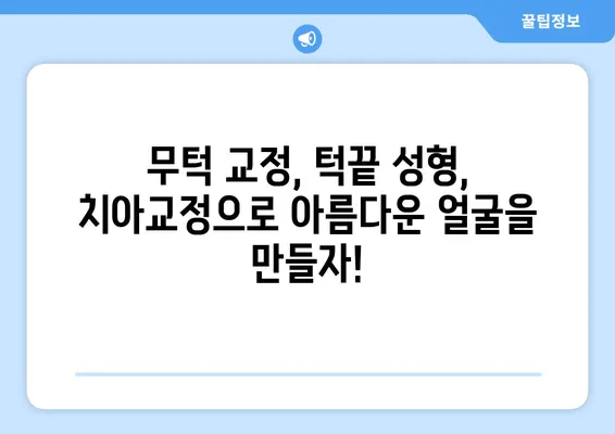 대전 무턱 고민, 치아교정으로 해결하세요! | 무턱 교정, 턱끝 성형, 대전 치과, 치아교정 전문