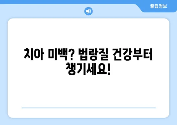 ✨ 미소 지켜주는 법랑질 보호 가이드|  치아 건강 지키는 10가지 팁 | 치아 법랑질, 치아 건강, 미백, 구강 관리