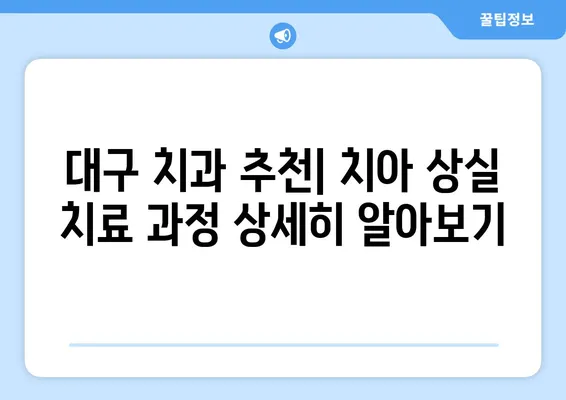 대구 치아 상실, 빠르게 회복하는 방법 | 치과 추천, 치료 과정, 비용