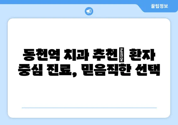 동천역 치과 추천| 하얀 미소를 위한 5가지 팁 | 치아 미백, 잇몸 관리, 치과 상담, 동천역 치과