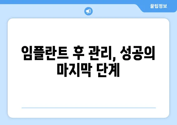 임플란트 성공, 이것만 알면 90% 성공한다! | 임플란트 치료, 성공 요인, 성공률 높이는 방법