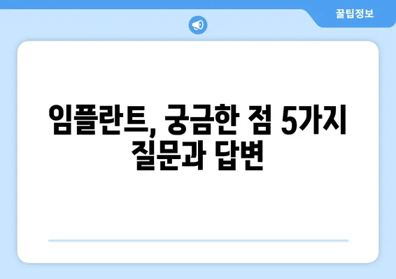 임플란트 성공, 이것만 알면 90% 성공한다! | 임플란트 치료, 성공 요인, 성공률 높이는 방법