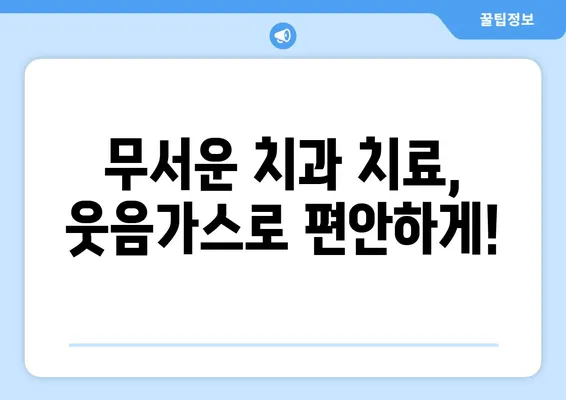 달서구 월배 어린이 치과, 스마일키즈 치과 웃음가스 치료 후기| 솔직한 경험 공유 | 어린이 치과, 웃음가스 마취, 치료 후기, 달서구, 월배